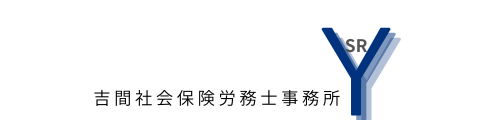 吉間社会保険労務士事務所